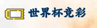 世界杯竞彩平台_FIFA赛事门户
