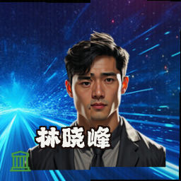 林晓峰
